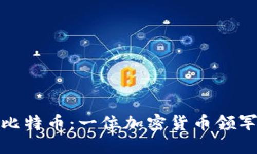 赵长鹏卖房梭哈比特币：一位加密货币领军人物的疯狂赌注