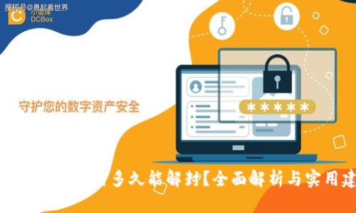 加密钱包被冻结多久能解封？全面解析与实用建议
