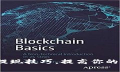 掌握Upwork提现技巧，提高