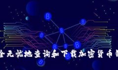 如何安全无忧地查询和下