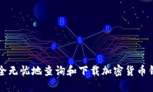 如何安全无忧地查询和下载加密货币钱包官网