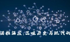 探秘坎帕诺拉酒庄：品味