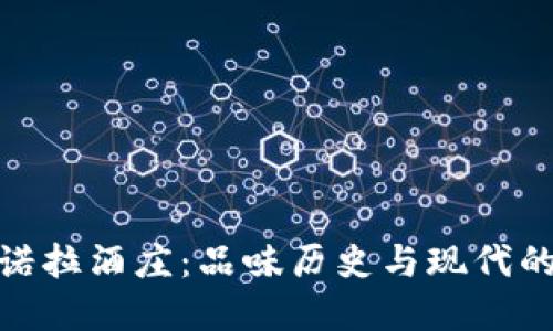 探秘坎帕诺拉酒庄：品味历史与现代的完美结合