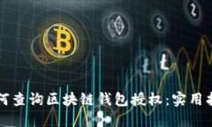 如何查询区块链钱包授权