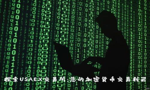 探索USAEX交易所：您的加密货币交易利器