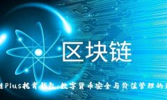 区块链Plus托肯钱包：数字