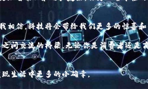   揭示马来西亚第三方支付平台的优势与实用价值：让你的支付体验更智能 / 

 guanjianci 马来西亚, 第三方支付, 在线支付 /guanjianci 

引言
在这个数字化的时代，支付方式的多样化为我们的生活带来了便利，而第三方支付平台尤为突出。在马来西亚，随着电子商务的迅速发展，越来越多的人开始积极使用第三方支付平台。作为一名生活在马来西亚的年轻人，我深切感受到这种支付方式对我们生活的各个方面所带来的改变。记得我第一次使用这类平台时，心中的惊喜和便利至今难忘。

什么是第三方支付平台？
第三方支付平台，是指通过中介机构进行支付的一种支付方式。这些平台在买卖双方之间充当中介，保障交易的安全与便利。在马来西亚，常见的第三方支付平台有Boost、GrabPay、Touch 'n Go eWallet等。

马来西亚第三方支付的现状
随着科技的不断进步，马来西亚的第三方支付市场也在不断壮大。根据最近的统计数据，越来越多的商家开始接受第三方支付，用户的接受度也在快速增长。尤其是在年轻人中，使用第三方支付已成为一种时尚和选择。

第三方支付平台的优势
在马来西亚，使用第三方支付平台有诸多优势：
ul
    listrong便利性：/strong无论是在超市还是餐馆，用户只需扫一扫二维码，便可完成支付，省去携带现金的烦恼。/li
    listrong安全性：/strong大多数第三方支付平台都采取了多重身份验证措施，保障用户的资金安全。/li
    listrong优惠活动：/strong很多平台会定期推出折扣和返现活动，吸引用户使用。/li
/ul

我的亲身经历
我第一次使用第三方支付是在一次与朋友的聚餐中。我们去了一家新开的餐厅，看到他们支持使用GrabPay支付，于是我决定尝试一下。当时我只需打开Grab应用，扫描桌上的二维码，输入金额，几秒钟后便完成了支付。那一刻，我感受到科技为生活带来的便利，不再需要为找不到零钱而烦恼。

如何选择合适的第三方支付平台？
在琳琅满目的第三方支付平台中，选择适合自己的并非易事。首先，你应该考虑平台的用户界面是否友好，支付流程是否简单。其次，要关注平台的用户评价和口碑，了解其他用户的使用体验。最后，平台的安全性也是一个重要因素，务必选择那些有良好信誉和安全措施的平台。

未来的发展趋势
随着区块链技术和数字货币的崛起，马来西亚的第三方支付市场将迎来新的发展机遇。未来，我们可能会看到更多创新的支付解决方案，这将进一步推动电子商务的发展，实现无现金社会的目标。

总结
总的来说，马来西亚的第三方支付平台为我们的生活提供了极大的便利和选择。在未来的发展中，随着技术的创新和应用范围的扩大，这些平台将会变得更加智能化和用户友好。作为一名年轻的消费者，我期待未来能够以更加方便的方式进行支付，把时间和精力投入到更有意义的事情上。

个人感悟
我小时候常常幻想未来的生活会是怎样的，经常向我的父母询问关于科技的事情。随着第三方支付平台的普及，很多年前的那些幻想如今逐渐变为现实。我相信，科技将会带给我们更多的惊喜和便利，而我们也需要与时俱进，适应这种变化。同时，也希望这个便捷的支付方式能够让每一个人都享受到创新所带来的乐趣与便利。

总之，马来西亚的第三方支付市场正在经历一场革命，而这一切只不过是一个开始。在这条探索的道路上，未来的支付将不仅仅是金钱的交易，更是人与人之间交流的桥梁。无论你是消费者还是商家，积极参与这个变化都将是一个明智的选择。

结尾
在这个互联互通的时代，让我们一起拥抱第三方支付带来的变化，让生活更加美好！如果你还没有尝试过这些平台，不妨从今天开始体验一下，或许你会发现生活中更多的小确幸。
