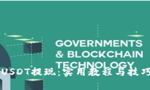 掌握USDT提现：实用教程与技巧分享