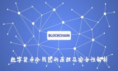数字货币冷钱包的原理及
