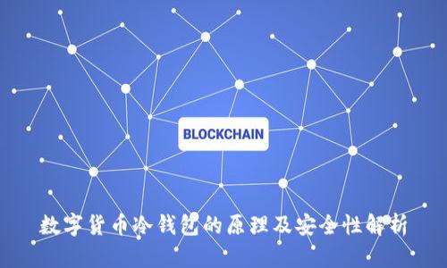 数字货币冷钱包的原理及安全性解析