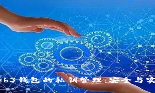 探索Web3钱包的私钥管理：安全与实用并存