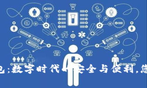 Payport钱包：数字时代的安全与便利，您的资产管家