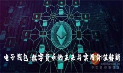 电子钱包：数字货币的未