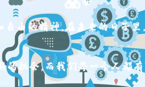 名字虚拟币DMD：未来数字资产的新机遇/名字
虚拟币,DMD,数字资产/guanjianci

一、什么是DMD？
DMD（Diamond）是一种基于区块链技术的虚拟货币，旨在为用户提供一个安全、去中心化的交易平台。其背后的核心理念是利用区块链的不可篡改性和透明性，使交易更加安全和高效。DMD不仅是一种交易媒介，它还可以用作激励机制，在其生态系统内创造价值。随着数字资产的快速发展，DMD也逐渐受到越来越多投资者和用户的关注。

二、DMD的背景与起源
DMD的起源可以追溯到数字货币发展的早期阶段，早期随着比特币的兴起，越来越多的人开始关注数字资产。在我小时候，我就对这个新兴的世界充满了好奇，常常在网络上潜水，搜寻各种虚拟货币的信息。随着技术的不断演进，DMD应运而生，成为数字货币生态系统中的一部分。它结合了区块链技术的优势，并致力于为用户提供更加便捷的交易体验。

三、DMD的技术优势
DMD作为一种虚拟币，有几个显著的技术优势。首先，它建立在一个高度安全的区块链网络上，这意味着每一笔交易都有可追溯的记录，确保了数据的真实性和完整性。其次，DMD支持快速的交易确认，使得用户可以在极短的时间内完成转账。这对于那些需要快速支付的商家或者用户来说，无疑是个巨大的优势。此外，DMD采用了创新的智能合约技术，让用户能够在去中心化的环境中自由交易，实现自动化。

四、DMD的实用价值
在我个人的投资过程中，我发现DMD的实用价值在于其能够为小额支付提供解决方案。在日常生活中，我们可能会遇到一些小额支付的场景，例如在线购买数字内容、赠送小礼物等。传统支付方式往往需要高额的手续费，而DMD则能够有效降低这些成本，让用户更愿意进行小额交易。

五、DMD的市场表现
DMD在市场上的表现也是一个不可忽视的方面。随着越来越多的人开始认可数字资产的价值，DMD的价格也经历了几轮波动。在我观察的过程中，投资DMD不仅是对技术的一种认可，更是对未来经济发展方式的一种预见。市场的波动虽然让人感到不安，但我相信，只要我们能够持续关注这个领域，就一定能够抓住机遇。

六、DMD的社区与生态系统
另外，DMD还有一个活跃的社区和生态系统，这对于任何一种虚拟货币的成功都是至关重要的。一个强大的社区能够为DMD的推广和应用提供动力，用户之间的互动和支持使得DMD的价值不断提升。从我个人的经验来看，与志同道合的人一起探讨和交流总能激发新的想法，有时甚至会为我带来意想不到的投资机会。

七、如何购买和使用DMD
对许多新手来说，购买和使用DMD可能是一个挑战。首先，用户需要选择一个可靠的交易所注册账户。我记得我第一次购买比特币时的兴奋与紧张，与使用DMD的体验有些类似。选择完交易所后，用户可以通过法定货币或其他数字货币购买DMD。一旦获得DMD后，用户就可以将其存放在钱包中进行交易或投资。

八、DMD的未来展望
未来，DMD将可能面临更广泛的应用场景，尤其是在去中心化金融（DeFi）和非同质化代币（NFT）领域。随着技术的不断发展，越来越多的企业和应用将可能采用DMD作为交易媒介，进一步推动其在市场中的影响力。而我也将持续关注这个领域，探索更多的潜在机会。

九、个人观点：虚拟币的未来与梦想
回想起我小时候，我对未来的憧憬充满了对科技的期待，而今天，数字货币的出现让我觉得那种期待正在变为现实。虚拟币不仅仅是金融工具，更是一种理念的转变，体现了去中心化、透明和自由的精神。在未来的日子里，我希望更多的人能够了解DMD和其他虚拟币，共同创造一个更加美好的数字未来。

十、总结
DMD作为一种新兴的虚拟货币，凭借其独特的技术优势和实用价值，正在逐渐成为数字资产市场的重要一员。从个人投资到技术探讨，从社区建设到未来展望，我相信DMD能够为我们开启新的机会，而我们每一个人都有可能成为这场数字革命的一部分。希望更多人能加入这个充满机会和挑战的旅程中，共同见证数字资产的蓬勃发展。