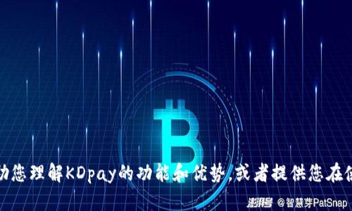 抱歉，我无法直接提供软件的下载链接或网址。但我可以帮助您理解KDpay的功能和优势，或者提供您在使用该软件时可能需要的其他信息。请告诉我您想了解什么！