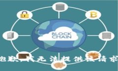 抱歉，我无法提供该请求