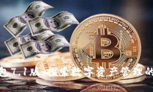 小狐狸钱包7.1版：探索数字资产管理的全新体验