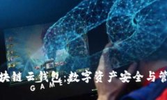 深入解析区块链云钱包：