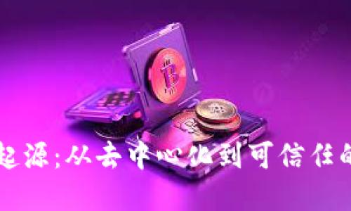 区块链的起源：从去中心化到可信任的数字模式