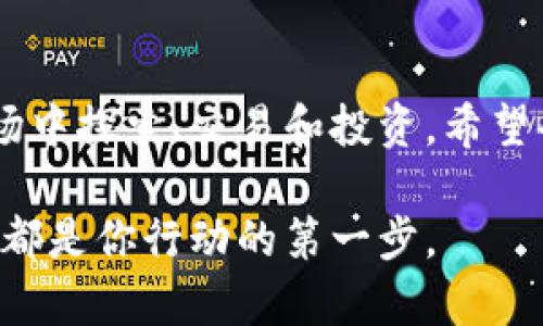 在当前的数字经济时代，虚拟币钱包应用程序的数量不断增加，满足了不同用户的需求和偏好。无论你是加密货币的新手还是有经验的投资者，选择一个合适的虚拟币钱包都是至关重要的。接下来，我会介绍一些常见的虚拟币钱包APP以及它们的特点和优缺点，帮助你做出明智的选择。

1. 什么是虚拟币钱包？
虚拟币钱包是一种软件程序，可以帮助用户存储、管理和交易加密货币。通常它会生成一组公钥和私钥，来确保你对数字资产的完全控制。就像银行账户一样，钱包可以用来发送和接收比特币、以太坊等虚拟货币。

2. 虚拟币钱包的类型
根据储存方式的不同，虚拟币钱包可分为以下几种类型：
ul
    listrong热钱包（在线钱包）/strong：这些钱包通常连接到互联网，便于快速访问和交易，但安全性较低。/li
    listrong冷钱包（离线钱包）/strong：这些钱包不连接互联网，安全性高，但使用起来相对不便。/li
    listrong硬件钱包/strong：通过物理设备存储私钥，安全性极高，适合长期存储。/li
    listrong移动钱包/strong：专为手机用户设计，操作简便，适合日常使用。/li
/ul

3. 常见虚拟币钱包APP
以下是一些流行的虚拟币钱包APP：

h43.1. Coinbase Wallet/h4
Coinbase Wallet 是一款用户友好的热钱包。它支持多种加密货币，允许用户轻松购买、出售和交易。Coinbase的用户界面直观，在加密货币初学者中特别受欢迎。
我记得第一次使用Coinbase Wallet时，那个简单的界面让我感觉一切都很清晰。注册过程非常顺利，我几乎没有遇到任何障碍。它的安全机制也让我感到安心。

h43.2. Trust Wallet/h4
Trust Wallet 是官方的以太坊和ERC20代币钱包。它完全去中心化，并且支持多种区块链。Trust Wallet 的开源特性备受开发者和用户的欢迎。
使用Trust Wallet时，我感受到了去中心化的魅力。我的资产完全由我控制，没有中央交易所的限制和审查，让我在交易时更有自由感。

h43.3. MetaMask/h4
MetaMask 是一个主要用于以太坊及其代币的浏览器扩展钱包。它非常适合与去中心化应用（DApps）交互，尤其是在以太坊区块链上的应用。
作为一名区块链开发者，我非常喜欢MetaMask的扩展功能。每次在DeFi项目中互动时，我都能体验到它的便利。这让我想起了我小时候玩电子游戏的乐趣，那种感觉总是让我兴奋不已。

h43.4. Ledger Live/h4
Ledger Live 是与Ledger硬件钱包配合使用的应用程序。它让用户能够轻松管理多种加密货币，并提供了一种安全可靠的存储方式。
我觉得Ledger Live真的是一个安全的选择。每当我需要进行大额交易时，我总是优先选择这种钱包，因为我知道这些安全措施能保护我的资产。就像我小时候的家庭理财，安全总是放在第一位。

h43.5. Exodus/h4
Exodus 是一个兼容多个平台的钱包，支持多种加密货币。它以用户友好的界面和强大的图表分析工具而引人注目，适合初次接触加密货币的用户。
我使用Exodus时，常常被其用户界面深深吸引。它不仅提供了交易工具，还给你提供了一种投资的乐趣，正像我小时候的收藏品一样，让人充满期待。

4. 如何选择合适的虚拟币钱包
选择合适的虚拟币钱包时，可以考虑以下几个因素：
ul
    listrong安全性/strong：确保钱包提供良好的安全性，如两步验证和私钥管理。/li
    listrong用户体验/strong：界面简洁易用，方便操作。/li
    listrong支持的币种/strong：根据你持有的加密货币选择相应的钱包。/li
    listrong费用/strong：了解钱包的使用费用和交易费用。/li
/ul

5. 个人体验与总结
选择正确的虚拟币钱包对我来说是个重要经验。因为“钱包”不仅仅是资金存储的工具，更是数字资产管理的重要伴侣。我记得在学习使用这些钱包时，难免遇到了一些困惑，比如如何安全地转账。有时，我甚至怀疑自己的操作是否正确，后来我通过查阅资源和社区的帮助，逐渐理解了其中的奥秘。
当然，使用不同的钱包让我看到了这个行业的多样性。每次新技术的应用或新功能的添加，都让我感受到这个世界的快速变化。作为一名数字货币的爱好者，我期待着未来钱包技术的不断进步。
在这个过程中，我不仅仅是一个使用者，更是一个探索者。我时常会把我的经历与朋友分享，尤其是对于那些刚刚接触加密货币的新人。通过我的分享，更多的人开始意识到虚拟币钱包的重要性。我希望我的经历能帮助到他们，让他们更安全、更轻松地参与这个迅速发展的数字经济。

最后的话
虚拟币钱包不仅是管理资产的工具，更是数字经济时代新思维的体现。通过选择一个合适的钱包，你能够便捷地在这个充满活力的市场中探索、交易和投资。希望每个人都能找到适合自己的虚拟币钱包，让我们的数字资产管理之旅更加顺畅。

在这段过程中，相信每个人都能在虚拟币的世界里找到属于自己的位置。无论你是追求技术先锋，还是希望安全投资，选择合适的钱包都是你行动的第一步。