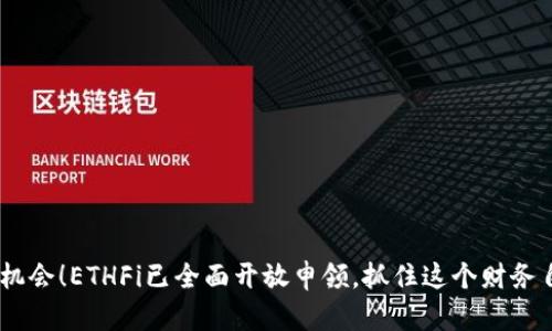 ETH空投新机会！ETHFi已全面开放申领，抓住这个财务自由的契机！