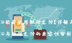 外国苹果ID能否使用微信支