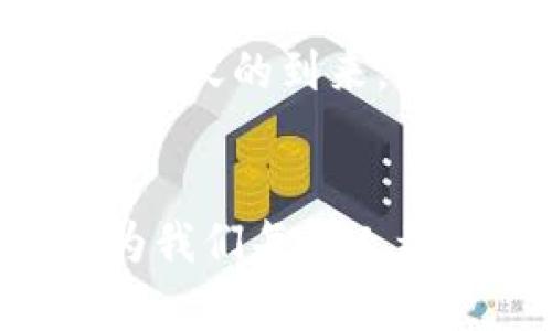   了解Web3钱包：跨平台的便捷性与安全性 / 
 guanjianci Web3钱包, 跨平台, 安全性 /guanjianci 

引言：Web3钱包的时代来了
随着区块链技术的不断发展，Web3钱包逐渐走入大众的视野。我也曾在小时候对“虚拟世界”感到好奇，那时候有这样的想法：这是否是未来的一种生活方式？如今，我看到Web3钱包的迅速崛起，深感时代的变迁。Web3钱包不仅仅是管理数字资产的工具，更是连接区块链世界与现实生活的桥梁。

什么是Web3钱包？
Web3钱包是一种数字钱包，能够存储、发送和接收加密货币及各种基于区块链的资产。与传统钱包不同，Web3钱包通常具备去中心化的特点，用户完全掌控自己的私钥和数字资产。这样一来，用户就无需依赖第三方机构，安全性和隐私性得到了极大的提升。

跨平台的特性：Web3钱包是否能够通用？
Web3钱包的一个重要特性就是跨平台使用。大多数主流的Web3钱包，如MetaMask、Trust Wallet等，都是设计为兼容多种区块链的。这意味着你可以在这些钱包中管理不同区块链上发行的资产，例如以太坊（Ethereum）、币安智能链（BSC）、多链网络等。

例如：MetaMask的体验
在我第一次使用MetaMask的时候，确实是那种“打开新世界”的感觉。它允许我与很多去中心化应用（DApps）进行交互。在浏览DeFi项目或NFT市场时，我只需简单地连接我的钱包，就可以开始交易。这种便捷的体验让我意识到，跨平台使用是Web3钱包的一大优势。

安全性：如何保证Web3钱包的安全
尽管Web3钱包提供了跨平台的便利性，但用户在使用时必须特别关注安全性。私钥是保证用户资产安全的关键，我曾亲眼见到朋友因为丢失私钥而损失所有的数字资产。这种痛苦的经历也让我明白了，除了选择正规的钱包服务平台，保护私钥是每个用户的责任。

总结：Web3钱包的未来展望
展望未来，Web3钱包作为数字经济的重要组成部分，必将继续推动区块链技术的普及与应用。无论是我，还是你，了解Web3钱包的跨平台特性与安全性，都是迈向更大数字世界的一步。在这个变化日新月异的时代，掌握新技术、新工具，将为我们提供更多的机会与可能性。

个人感悟：选择对的Web3钱包
在我的数字资产管理之路上，选择合适的钱包显得尤为重要。正如选择朋友一样，信任和安全是核心。我希望在接下来的日子里，能与你们分享更多关于Web3钱包的使用心得和经验，这样大家都能在这个充满机遇的时代里乘风破浪。

如何选择适合你的Web3钱包
在众多选项中选择合适的钱包并不是一件容易的事。通常来说，选择Web3钱包时，你可以考虑以下几个因素：用户界面（UI）、支持的区块链和加密货币种类、安全性、社区反馈等。选择一个UI友好、社区活跃的钱包，能让你的使用体验更加顺畅。

互动与学习：加入Web3社区
加入Web3社区，与其他用户交流经验和技巧是非常重要的。无论是通过社交媒体、论坛，甚至是线下活动，参与互动都能让你了解到更前沿的技术和应用。记得我刚开始探索区块链技术的时候，通过与社区建立联系，不仅学到了知识，还结识了很多志同道合的朋友。

总结与深思：未来的数字资产管理
Web3钱包的跨平台特性为数字资产管理提供了更多的选择和灵活性。随着技术的发展，未来的Web3钱包可能更加智能和安全。我期待着这一天的到来，希望我们能够共同探索这条充满机遇的道路。

结语：让我们一起踏入Web3的未来
无论你是数字资产的新手还是经验丰富的老玩家，Web3钱包都是你通向未来的必备工具。我坚信，凭借我们的智慧与探索，Web3钱包将成为我们每个人都值得拥有的数字生活助手。让我们一起拥抱这个充满可能性的新时代吧！