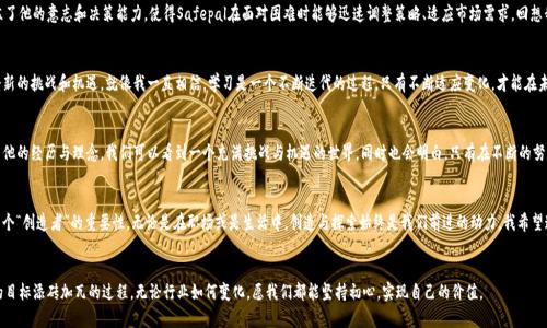 bstitleSafepal的创始人：引领数字资产安全的新先锋/bstitle
Safepal, 数字资产, 创始人/guanjianci

引言
在这个数字资产飞速发展的时代，安全性成为每个投资者最为关心的话题之一。当我们讨论数字货币、区块链技术，或是电子钱包时，很多人可能并不了解那些背后默默工作的推动者。这其中，Safepal的创始人正是这样一种典型的人物，他用自己的智慧和努力，为数字资产的安全保驾护航。

Safepal的起源
Safepal成立于2018年，短短几年的时间里，便迅速崛起为数字资产安全领域的领军企业。而在这一切的背后，是创始人对区块链和数字资产的热爱与执着追求。记得我小时候，也曾对新事物充满好奇，渴望了解它们的背后是什么支撑着。这种探索的精神，也许是能推动科技进步的关键。

创始人的背景
Safepal的创始人，作为区块链行业的先驱之一，拥有丰富的技术背景和商业经验。他不仅具备扎实的计算机科学知识，还在多年前便开始了对加密货币的研究和实践。他的经历就像是一部充满挑战与机遇的冒险小说，随着时间推移，每一次尝试都为他的创业之路积累了无形的财富。

创始人的理念
深深扎根于安全的理念，是Safepal的创始人与团队所共同遵循的原则。在区块链环境中，安全性并不仅仅关乎技术的优劣，而是关乎用户的信任与体验。在这个快速变化的领域中，创始人一直强调保护用户资产的必要性，并致力于为用户提供更安全、更便捷的解决方案。想起我自己第一次使用电子钱包时的忐忑心情，正是出于对资金安全的担忧。对此，创始人的理念显得格外重要。

Safepal的创新与发展
在创始人的领导下，Safepal不断进行技术创新，如今已经推出了多种产品，涵盖了硬件钱包和软件钱包等多种类型。这些产品不仅满足了用户的安全需求，更通过友好的用户界面和便捷的操作流程，使得即便是技术小白也能轻松上手，进行数字资产管理。这种普及化的理念，与我小时候学习技能时，老师引导我们从最简单的基础入手，逐步深入的方式如出一辙。

遇到的挑战
当然，任何创业之路都不会是一帆风顺的。创建Safepal的过程中，创始人也面临着许多挑战。市场竞争的激烈、技术壁垒的高企，都让这一条路充满荆棘。但正是这些挑战，磨练了他的意志和决策能力，使得Safepal在面对困难时能够迅速调整策略、适应市场需求。回想我在学校时遇到的困难，正是那些挫折教会了我如何坚韧不拔。

展望未来
展望未来，Safepal不仅会继续巩固在数字资产安全领域的地位，还将探索更多的可能性。面对不断变化的市场环境和用户需求，创始人和团队始终保持开放的心态，愿意接受新的挑战和机遇。就像我一直相信，学习是一个不断迭代的过程，只有不断适应变化，才能在未来保持竞争力。

总结与反思
作为一个对区块链和数字资产充满热情的企业，Safepal展现出了强大的生命力与发展潜力。而其背后的创始人，更是用自己的智慧和奋斗，推动着整个行业的前行。通过学习他的经历与理念，我们可以看到一个充满挑战与机遇的世界，同时也会明白，只有在不断的努力与创新中，我们才能获得更大的成功。希望在未来的日子里，Safepal能够继续为数字资产的安全与发展贡献力量，让更多的人能够放心地享受数字时代带来的便利与快乐。

个性化的反思
在写下这些文字的过程中，我不仅仅是在描述一个企业的创始人和他的成就，更是在思考自己的职业路径与未来。创始人的坚韧与创新给予我很大的启发，让我明白了作为一个“创造者”的重要性。无论是在职场或是生活中，创造与探索始终是我们前进的动力。我希望通过不断的学习和尝试，让自己在未来的道路上，找到合适的方向和目标。

最后的寄语
愿我们都能像Safepal的创始人一样，无畏前行。在追寻梦想的旅途中，保持对安全的重视，对未知的好奇，以及对创新的执着。未来的路上，每一步的成长与蜕变，都是为自己的目标添砖加瓦的过程。无论行业如何变化，愿我们都能坚持初心，实现自己的价值。