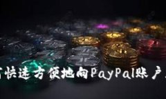 如何快速方便地向PayPal账