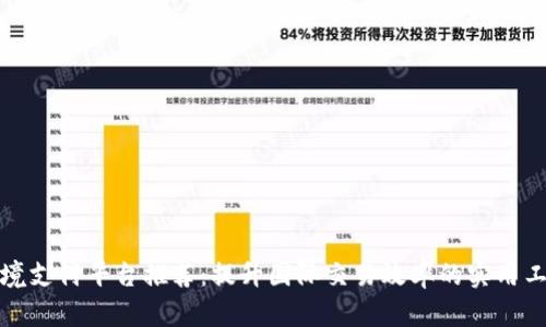 跨境支付平台推荐：提升国际交易效率的实用工具