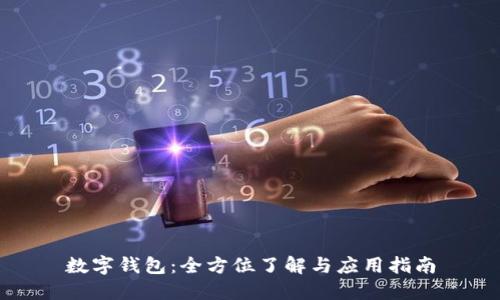 数字钱包：全方位了解与应用指南