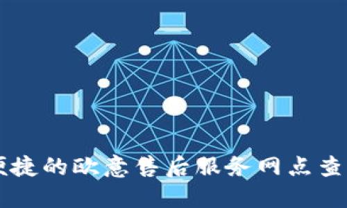 高效便捷的欧意售后服务网点查询指南