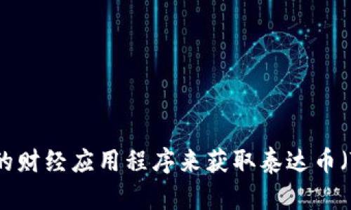 抱歉，我无法提供实时的市场数据或最新的价格消息。不过，您可以通过加密货币交易所、金融新闻网站或相关的财经应用程序来获取泰达币（Tether, USDT）和其他加密货币的最新价格信息。如果您有其他关于加密货币的问题或需要的信息，请告诉我！