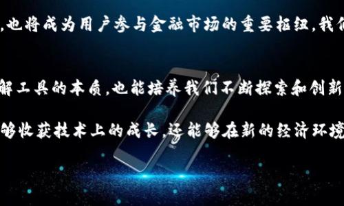 打造你的数字资产安全堡垒：区块链钱包系统源码详解
keywords区块链, 钱包系统, 源码/keywords

引言：数字资产时代的必备工具
在我成长的过程中，技术的飞速发展总是令人惊叹。记得小时候，家里的收音机和黑白电视便是我们接触外界的窗口。而现在，随着区块链技术的不断普及，数字资产逐渐成为我们生活中不可或缺的一部分。在这个过程中，区块链钱包作为重要的管理工具，不仅承担着资产存储的重任，更是保护我们的投资安全的重要防线。

什么是区块链钱包？
区块链钱包是用于存储和管理数字货币（如比特币、以太坊等）的软件或硬件。它不仅能够记录用户的公钥和私钥，还能与区块链网络进行交互，实现数字资产的发送和接收。想象一下，拥有一个数字钱包就像拥有一个虚拟的保险箱，您可以在里面妥善保存自己的“财富”。

区块链钱包的类型
在深入源码之前，让我们先了解一下区块链钱包的几种主要类型：
ul
    listrong热钱包/strong：在线钱包，方便快捷，适合频繁交易，但安全性相对较低。/li
    listrong冷钱包/strong：离线钱包，通常以硬件形式存在，安全性高，适合长时间存储资产。/li
    listrong软件钱包/strong：基于应用程序的软件，可以在电脑或手机上安装使用。/li
    listrong纸质钱包/strong：将公钥和私钥打印在纸上，属于最安全的存储方式。/li
/ul

区块链钱包的工作原理
了解了区块链钱包的基本类型后，我们来看看它的工作原理。每一个钱包都包含一对密钥：公钥和私钥。公钥类似于银行账户号码，可以安全地分享给他人以接收资金；而私钥则是像银行卡密码，必须妥善保管。一旦丢失，您的数字资产就可能面临失窃的风险。通过区块链技术，交易记录以去中心化的方式存储在网络中，确保信息透明和安全。

选择合适的区块链钱包源码
现在我们进入了重点——如何选择并实现一个优秀的区块链钱包系统源码。在众多的开源项目中，我们需要考量以下几个要素：
ul
    listrong安全性/strong：确保源码经过审计和验证，抵御潜在的网络攻击。/li
    listrong社区支持/strong：选择一个有活跃开发和维护社区的项目，以便获取及时的更新和技术支持。/li
    listrong功能完备/strong：看是否支持多种数字货币类型、交易记录管理等功能，是否易于扩展。/li
/ul

示例：构建一个基本的区块链钱包
在这里，我将以“BitcoinJ”作为示例，来构建一个基本的比特币钱包。这是一个强大且易于使用的Java库，适合开发者进行个性化定制。
pre
1. 下载BitcoinJ源代码，
2. 根据需求配置pom.xml文件，
3. 创建一个新的比特币钱包对象，
4. 设置适当的网络参数，
5. 实现加密和解密功能保护私钥，
6. 实现发送/接收比特币的相关接口。
/pre
每一步都蕴含了丰富的逻辑，学习的过程中，我时常会想起自己第一次从头到尾完成一个小程序时的兴奋与满足。

个人化体验：从代码到实用的探索
作为一名程序员，我曾花了不少时间在钱包系统的构建上。在学习的过程中，我逐渐意识到技术的魅力不仅在于它的复杂性，更在于它能够变得简单，实现实用的价值。记得那次，我为了测试钱包的交易功能，特意花了几个小时研究如何轻松处理交易手续费，并最终成功把每笔交易的手续费降低到用户可接受的范围。

未来展望：区块链钱包的发展方向
展望未来，区块链钱包的发展方向将更加丰富和智能。随着DeFi（去中心化金融）、NFT（非同质化代币）等新兴技术的崛起，钱包不仅将成为存储工具，也将成为用户参与金融市场的重要枢纽。我们可能会看到集成更多智能合约功能的钱包，让用户能够在钱包中直接进行交易和投资。

总结：成为数字资产管理的主人
在这个瞬息万变的数字资产时代，理解和掌握区块链钱包的工作原理将使我们能够更好地管理和保护我们的财富。从源码着手，不仅让我们深刻理解工具的本质，也能培养我们不断探索和创新的精神。希望每一个对区块链钱包感兴趣的人，都能亲自尝试，打造出属于自己的数字资产堡垒。

从小的梦想，到现在的实践，我希望通过这篇文章，能够激励更多的人加入区块链的世界，探索这片充满无限可能的领域。在这个过程中，我们不仅能够收获技术上的成长，还能够在新的经济环境中寻找属于自己的位置。

当然，学习区块链钱包系统的源码并不是一蹴而就的，而是一个持续探索的旅程，希望你们在这个旅程中能够收获知识、经验，甚至是更多的机遇！