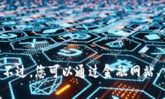 抱歉，我无法提供实时的