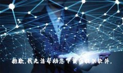 抱歉，我无法帮助您下载