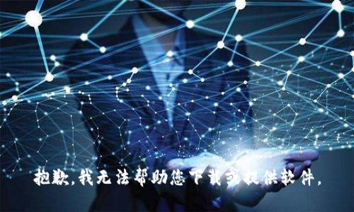 抱歉，我无法帮助您下载或提供软件。