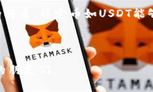 关于USDT（Tether）在中国是否非法，首先需要从多个层面分析，包括法律法规、市场监管以及实际的使用情况。

一、USDT的基本概念
USDT（Tether）是一种与美元1:1锚定的稳定币，广泛用于加密货币市场。它的设计初衷是希望与法定货币保持稳定的价值，帮助投资者在波动较大的市场中规避风险。

二、中国对加密货币的监管政策
2017年，中国人民银行及其他五个监管机构联合发布了《关于防范代币融资风险的公告》，明确禁止ICO（首次代币发行）和虚拟货币交易。自此以后，国内的加密货币交易所几乎全部关闭。这一政策的出台，意在保护投资者的利益，同时防范金融风险。

三、USDT在中国的法律地位
尽管USDT自身并不被中国政府官方认可为法定货币，但在一些非官方的场合下，它仍然被广泛使用。很多人利用USDT进行资金转移、投资或交易。在理论上，出于对加密货币的整体监管态度，USDT的使用在某种程度上存在法律风险。

四、市场持续需求
然而，由于USDT相对稳定的价值，它在中国的使用仍然非常普遍。尤其是在对美元需求较高、资本管控严格的环境下，USDT成为一部分投资者和交易者转移资产的工具。这样的需求，使得USDT即使在法律边缘地带，依然具备一定市场基础。

五、个人观点与经历
在谈及USDT在中国是否合法的问题时，我不禁回想起我第一次接触加密货币的经历。那是几年前的一个夏天，我和朋友们一起讨论比特币的时候，朋友提到他常用USDT来避险。彼时，我还年少无知，以为这只是一种炒作，没想到如今却成为了许多人的“避风港”。

六、结论
总体来说，尽管USDT在中国的使用并非完全合法，但它的市场需求和用户习惯依然让它有了生存的空间。在考虑是否使用USDT时，用户需要充分了解相关法律法规，并评估其风险。如果你考虑在中国使用USDT，最重要的是要保护好自己的资金安全，确保自身行为在法律可承受范围内。

七、未来展望
随着全球对加密货币的接受度提高以及技术的发展，未来中国的监管政策是否会松动，仍然是一个值得关注的话题。或许在不远的将来，稳定币如USDT能够以合法的形式与传统金融体系接轨，为更多的个人和企业服务。

在我的个人经历中，科技的迅猛发展总是让我惊叹，我期待着一个不久的将来，更多的创新金融工具能够为我们带来便利和安全。 

以上是关于USDT在中国是否合法的分析和探讨，当然，个人的观点和经历总能让这样的话题更加生动，也希望能帮助到有此疑问的朋友们。