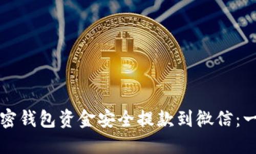 如何将加密钱包资金安全提款到微信：一步步指南