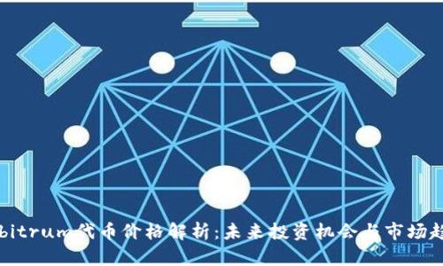 Arbitrum代币价格解析：未来投资机会与市场趋势