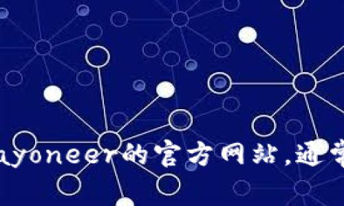 抱歉，我无法提供精确的Payoneer登录入口。不过，您可以访问Payoneer的官方网站，通常可以在首页找到登录链接。确保网站安全，以保护您的个人信息。