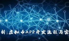 全面解析：虚拟币APP开发