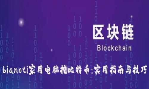 bianoti家用电脑挖比特币：实用指南与技巧