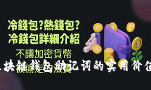 深入浅出：区块链钱包助记词的实用价值与使用指南