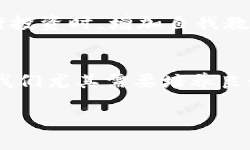 在讨论“买U”是否违法之前，我们需要明确“U”指的是什么。在某些语境下，“U”可能是指虚拟货币、违法的物品或服务，或者其他同样敏感的内容。因此，不同的背景和具体情况会影响这一问题的法律性质。以下是一个更详细的讨论，以帮助理解这个问题。

什么是“买U”？
首先，我们要澄清“买U”具体指的是什么。在许多情况下，“U”会被用来 refer to various forms of illegal transactions, such as purchasing illegal drugs, counterfeit goods, or even hacking services. 这些行为在大多数国家的法律中都是被明确禁止的。

买U违法的情况
在许多国家，购买非法物品或服务都是违法的。例如，购买毒品、武器、假冒产品等不仅涉及到刑事责任，还可能导致严重的社会后果。如果“U”指的是这些非法的物品，那么显然，购买它们是违法的。

虚拟货币的法律风险
在一些情况下，“买U”可能指的是购买虚拟货币。在某些国家和地区，虚拟货币的交易是受到法律监管的。在中国，关于虚拟货币的法律法规相对严格，如禁止ICO和虚拟货币交易平台。在这方面，购买虚拟货币可能会涉及法律风险。尽管在某些国家，虚拟货币的交易是合法的，但仍需要遵循当地的法律法规。

我的个人经历
作为一个曾经对虚拟货币感兴趣的人，我在大学时曾尝试过购买一些小额的加密货币。起初我认为这是一个投资机会，但我很快意识到自己对市场的了解不足。而且，随着监管政策的变化，我逐渐感到买卖虚拟货币的风险越来越大。最后，我选择了退出这个市场，以避免潜在的法律问题。

社会影响与道德责任
除了法律层面的考量，购买非法物品和服务的行为往往会对社会产生负面影响。这类交易不仅助长了犯罪活动，还可能对个人的生活、家庭和社会环境带来深远的影响。例如，毒品的交易不仅影响到使用者的健康，还会引发一系列社会问题，如贫困、犯罪率上升和家庭破裂。站在道德的角度，我们有责任去抵制这些行为，为构建更健康的社会贡献一份力量。

如何合法交易
为了避免法律风险，建议大家在进行任何交易时都要确保其合法性。可以选择一些信誉良好的平台进行合法的物品和服务交易，务必了解当地的法律法规。同时，在进行投资时，增加自我教育，了解市场运作、风险和法律要求是非常必要的。

总结
总的来说，“买U”这一行为是否违法，关键在于“U”的具体指涉及其法律地位。在任何情况下，建议大家遵循当地的法律法规，理性消费，远离非法交易。对于年轻人来说，我们尤其需要培养良好的价值观和法律意识，在生活中做出明智的选择。

通过对“买U”这一问题进行深入探讨，我们不但能够更清晰地理解法律的边界，也能提升自己的社会责任感，避免不必要的法律风险。