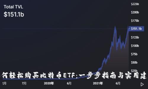 如何轻松购买比特币ETF：一步步指南与实用建议