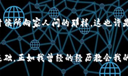 区块链交易的合法性：探索数字资产背后的法律世界

区块链, 交易合法性, 数字资产/guanjianci

引言：区块链的兴起与数字资产的崛起
随着科技的飞速发展，区块链技术以及相关的数字资产交易逐渐走入了大众的视野。这不仅是因为比特币等加密货币的价值飙升，更因为区块链本身的去中心化、透明性和安全性所带来的新机遇。然而，面对这股热潮，许多人向我发出疑问：“区块链交易合法吗？”这确实是一个复杂而引人深思的话题。

区块链和加密货币的基本概念
首先，让我们简单了解一下区块链及加密货币的基本概念。区块链是一种去中心化的分布式账本技术，允许数据的安全记录和透明共享。层层相连的区块构成了一个不可篡改的数据链。而加密货币，如比特币、以太坊等，正是这种技术的应用实践，成为了一种新的交易方式。

区块链交易为何引发合法性讨论？
区块链交易合法性的问题之所以引发广泛讨论，不仅仅是因为技术的新颖性，更是由于其背后的法律和监管框架未能跟上技术的发展。我记得在很小的时候，家人跟我解释新兴事物时，我总是问：“这合法吗？”区块链的出现，同样让我再次思考这个问题。

全球各国对区块链交易的监管政策
不同国家对区块链交易的监管态度差异较大。例如，在美国，区块链和加密货币的合法性由不同的州和联邦法律共同决定。一些州比如怀俄明州支持区块链技术的发展，而其他地方则可能会施加更严格的限制。而在中国，政府对加密货币交易采取了限制性的措施，虽然区块链技术本身仍被视为具有发展潜力的领域。相比之下，日本则把比特币等加密货币视为合法支付手段，给予了行业相对宽松的监管环境。

区块链交易合法化的必要性
区块链交易的合法化是一项必要的改革。合法化的过程不仅能够为客户提供安全保障，也能促进这一新兴市场的创新与发展。我曾亲眼目睹一个初创企业如何通过合法的方式开始他们的区块链项目，他们在合法合规的环境中茁壮成长，看到了希望的曙光。

法律和合规性问题
尽管技术上区块链能够实现匿名性，但这并不意味着它可以逃避法律监管。近年来，多个国家对区块链交易平台如Coinbase等实施了AML（反洗钱）和KYC（了解你的客户）等合规政策。这些措施旨在防止区块链交易被用于洗钱、逃税或其他非法活动。我的一位朋友在进行比特币交易时就遇到了复杂的身份验证流程，他在感到厌烦的同时，也意识到合规性背后的重要性。

区块链交易中的法律风险
在进行区块链交易时，法律风险无处不在。例如，某些虚拟币可能在某些地区被视为证券，而兜售未注册的证券可能涉嫌违法。我想起了我到大学时参加的一次金融讲座，讲师曾深刻指出，“不合法的交易最终只会给自己带来麻烦。”

应对合法性挑战的策略
对于从事区块链交易的个人或企业而言，了解当地法律法规、及时获取法律咨询是至关重要的。我的表弟在进行区块链投资前，特意花费时间咨询了律师，了解相关政策，确保自己的投资符合法规。他的明智选择让我深深地意识到，合法性是投资成败的关键。

未来的区块链交易：去中心化与合规并行
随着技术的不断发展，区块链的合法化有望逐步实现。许多行业领袖和创新者正在积极寻求解决方案，以在保护消费者和促进技术创新之间找到平衡。我在一次行业会议上听到一个有趣的观点：未来的区块链交易不仅需要技术的支持，更需要法律的有效结合。这个观点让我思考，未来的数字经济将是一个法律与技术相互交织的复杂生态。

总结：区块链交易合法性的重要性
综上所述，区块链交易的合法性是一个需要深入探讨的主题。无论你是投资者、开发者还是普通用户，理解和遵守相关法规将帮助你在这条充满机遇与挑战的道路上走得更远。正如我小的时候所向家人问的那样，这也许是一种对新事物最基本的好奇和警觉。希望大家在探索区块链的过程中，能够时刻保持对法律的敬畏和对技术的热情。

结束语
区块链交易的未来依然充满变数，我们期待全球范围内能够形成一个更加透明、安全和合法的交易环境。无论未来带来怎样的变化，保持学习和适应的能力，将是我们在数字经济中立足的基础。正如我曾经的经历教会我的那样，探索未知的道路虽然充满挑战，但也充满无限可能。