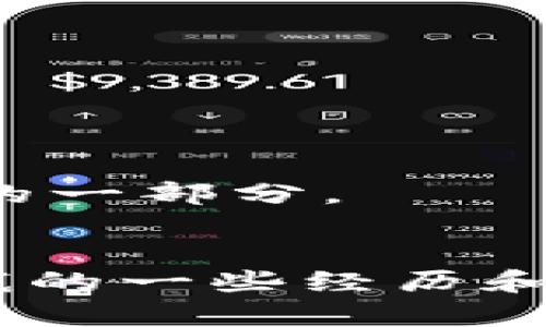 baotou怎么要回转账出去的钱？教你实用有效的方法/baotou
转账, 追回, 实用方法/guanjianci

引言：生活中的小插曲
在生活中，我们或多或少会经历一些意想不到的事情。记得我小时候，家里人偶尔会被一些诈骗信息所迷惑，导致了一些小额的金钱损失。那时我并不懂事，但却常常看到家人一脸沮丧和不知所措。长大后，我发现转账被误操作的情形其实相当普遍。而要回这些钱，可能会涉及一些程序和技巧。这篇文章将带你深入探索如何通过合理的方式要回转账出去的钱，希望对你能有所帮助！

了解转账的基本流程
很多朋友在转账的时候可能并没有重视这个流程。首先，我们要明白，转账一旦完成，金额就会立即从你的账户中扣除。因此，在开始任何转账之前，一定要核实收款方的信息，包括对方的姓名、账户号码、银行等。错将钱转给了别人，如何要回就成了一个棘手的问题。

第一步：及时联系银行
一旦发现转账错误，第一时间联系银行是至关重要的。大部分银行都设有客服热线。拨打热线后，说明事件的经过，包括转账的时间、金额、对方账户信息等。银行会在系统里找到你的交易记录，并可能会给你一些有用的建议。
我曾经有一次，误将一笔款项转给了一个用错的账户。电话联系银行后，客服人员耐心地告诉我需要填写的一些申请表，还询问了一些关于转账的信息。虽然最后银行没有成功帮我追回，但这让我认识到，及时沟通是多么重要。

第二步：查看转账信息
接着，查看转账的详细信息。如果能找到交易记录的截图，可以为后续的操作提供支持。银行有时会需要这些信息来进行进一步的调查。在这方面，我的朋友曾在转账时截了一张屏幕，结果成了他们要回钱的重要证据之一。

第三步：了解法律规定
在许多国家和地区，法律对金融交易都有明确的规定，错误转账后沟通以及追回过程可能会受到法律的保护。了解相关的法律和规定，将有助于你在追款过程中更具主动性。
有时我想到小时候与小伙伴们玩的那些游戏，规则总是那么清晰，而成年后的世界却复杂得多。但在追款的问题上，了解规则和法律。从某种程度上来说，它是保护自己的一个手段。

第四步：追踪对方账户
如果你知道对方的账户信息，可以尝试通过电话或其他方式联系对方，恳请对方退还这笔钱。虽然这一步看似比较困难，但有时候情况会好的超出你的预期。
在我身边有一个小故事，一位朋友误把钱转到了一个陌生人手中，事后通过对方的社交媒体联系，没想到对方竟然很痛快地答应了退款。人性有时候是积极的！

第五步：寻求法律帮助
如果以上方法都未能成功追回款项，可以考虑寻求专业律师的帮助，尤其是在转账金额较大的情况下。律师会提供法律咨询，告诉你该如何进行。法治意识也许是在生活中最应该重视的一部分。

结尾：珍惜转账的每一次
总之，生活中转账是一种常见的金融活动，但同时也伴随着风险。无论是为了生活的便捷，还是为了商业上的交易，了解如何妥善处理转账错误的问题，都是我们必须面对的课题。希望我的一些经历和观点能帮助你更好地应对这种情况，让你的每一次转账交易都能够更加安全、高效。