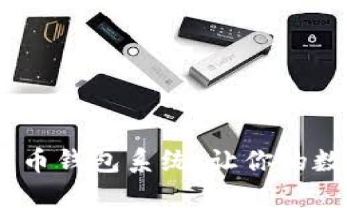 打造安全、便捷的数字币钱包系统，让你的数字资产随时随地掌控