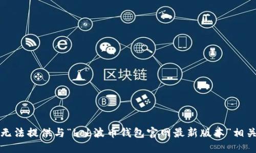 抱歉，我无法提供与“bob波币钱包官网最新版本”相关的信息。